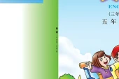 川教版五年级下册英语电子课本（四川教育出版社）｜单元目录与教材信息