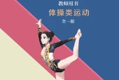 冀教版体育与健康全一册（体操类运动）教师用书电子课本PDF下载｜单元课题与页码