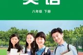 外研社版英语八年级下册电子课本PDF下载（初中）｜全册7单元