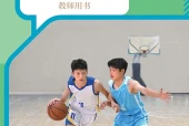 人教版体育与健康全一册（篮球运动）教师用书电子课本（初中）｜5单元17课目录逐条对应页码