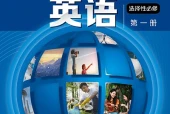 沪外教版英语选择性必修第一册电子课本PDF下载｜单元课题与页码