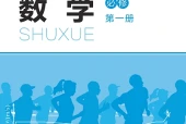 北师大版数学必修第一册电子课本（高中）｜全册42课目录