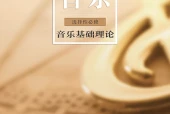 粤教花城版音乐选择性必修5 音乐基础理论电子课本（高中）｜2单元18课目录逐条对应页码