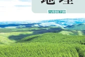 湘教版地理八年级下册电子课本｜全册目录+页码对照