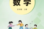 冀教版五年级数学上册电子课本（2026新版·河北教育出版社）｜全册目录+PDF下载