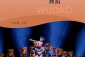 湘文艺版舞蹈九年级下册电子课本（初中）｜全册16课目录
