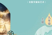 影视九年级上册（鲁教版·五·四学制）电子课本｜2022年版课标修订新版｜单元课题与页码对照