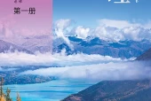 中图中华地图版地理必修第一册电子课本PDF下载｜单元课题与页码