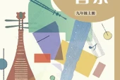 艺术·音乐九年级上册（沪音版·五·四学制）电子课本｜2022年版课标修订新版｜单元课题与页码对照