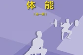 地质版体育与健康全一册（体能）教师用书电子课本（初中）｜全册4单元目录