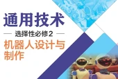 粤教粤科版通用技术选择性必修2 机器人设计与制作电子课本（高中）｜5章45节目录逐条对应页码