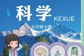 青岛版五年级下册科学电子课本PDF下载（青岛出版社）