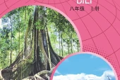 中图版地理八年级上册电子课本（初中）｜全册2单元目录