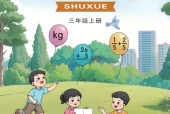 西师大版三年级数学上册电子课本（2026新版·西南大学出版社）｜全册目录+PDF下载