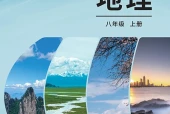科普版地理八年级上册电子课本｜全册目录+页码对照