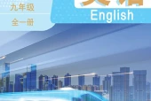 英语九年级全一册（鲁教版·五·四学制）电子课本｜2022年版课标修订新版·全册目录