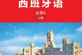 外研社版西班牙语必修Ⅱ上册电子课本（初中）｜4单元16课目录逐条对应页码