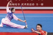 体育与健康教师用书全一册武术类运动教师用书（沪教版·五·四学制）电子课本｜2022年版课标修订新版｜单元课题与页码对照