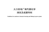 标准DL／T 957-2017 火力发电厂凝汽器化学清洗及成膜导则 pdf 电子书百度网盘资源下载