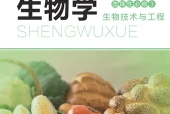 北师大版生物学选择性必修3 生物技术与工程电子课本（高中）｜2单元17节目录逐条对应页码