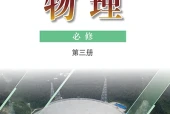 粤教版物理必修第三册电子课本PDF下载｜单元课题与页码