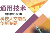 粤教粤科版通用技术选择性必修10 科技人文融合创新专题电子课本PDF下载｜单元课题与页码