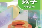 苏科版数学八年级下册电子课本PDF下载（初中）｜全册14课