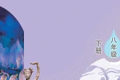 舞蹈八年级下册（鲁教版·五·四学制）电子课本｜2022年版课标修订新版｜单元课题与页码对照