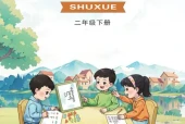 西师大版二年级数学下册电子课本（2026新版·西南大学出版社）｜全册目录+PDF下载