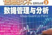 粤教版信息技术选择性必修3 数据管理与分析电子课本PDF下载｜单元课题与页码