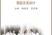 苏教版通用技术选择性必修5 服装及其设计电子课本PDF下载｜单元课题与页码