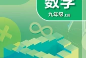 苏科版数学九年级上册电子课本（初中）｜5单元26课目录逐条对应页码