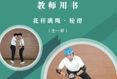 未来社版体育与健康全一册（花样跳绳•轮滑）教师用书电子课本PDF下载｜单元课题与页码