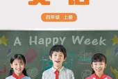 外研版（张）四年级上册英语电子课本（外语教学与研究出版社）｜单元目录与教材信息