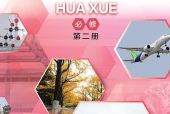 沪科技版化学必修第二册电子课本（高中）｜全册5章目录