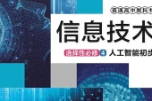 华东师大版信息技术选择性必修4 人工智能初步电子课本（高中）｜3单元4课目录逐条对应页码