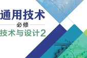 粤教粤科版通用技术必修技术与设计2电子课本PDF下载｜单元课题与页码