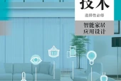 人教版通用技术选择性必修6 智能家居应用设计电子课本（高中）｜4章16节目录逐条对应页码
