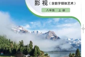 粤教版舞蹈八年级上册电子课本PDF下载｜单元课题与页码