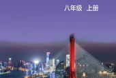沪科技版数学八年级上册电子课本（初中）｜全册1单元目录