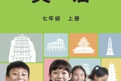 英语七年级上册（教科外研社版·五·四学制）电子课本PDF下载｜目录逐条对应页码
