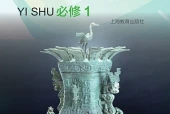 沪教版影视必修1 艺术与生活电子课本PDF下载｜单元课题与页码