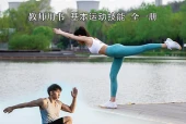 体育与健康教师用书全一册基本运动技能教师用书（沪教版·五·四学制）电子课本｜2022年版课标修订新版·全册目录