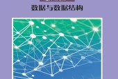 沪科教版信息技术选择性必修1 数据与数据结构电子课本｜全册目录+页码对照