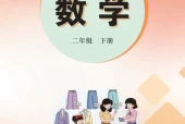 冀教版二年级数学下册电子课本（2026新版·河北教育出版社）｜全册目录+PDF下载