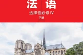 外研社版法语选择性必修IV下册电子课本PDF下载｜单元课题与页码