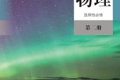 人教版物理选择性必修第二册电子课本PDF下载｜单元课题与页码