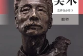 人教版美术选择性必修3 雕塑电子课本（高中）｜3单元6课目录逐条对应页码