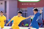 教科版体育与健康全一册（足球）教师用书电子课本（初中）｜3单元45课目录逐条对应页码