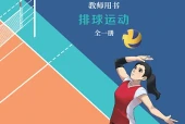 冀教版体育与健康全一册（排球运动）教师用书电子课本｜全册目录+页码对照